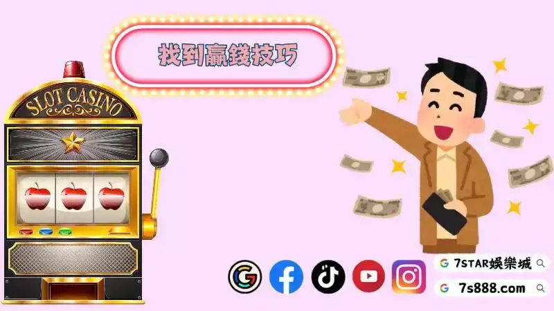 老虎機選台技巧