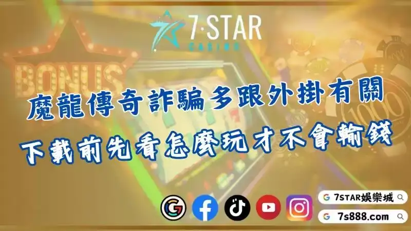 魔龍傳奇詐騙