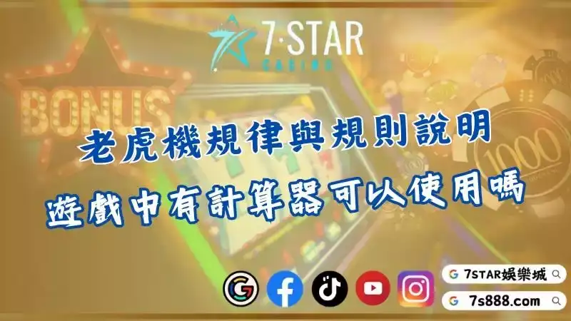 老虎機規律